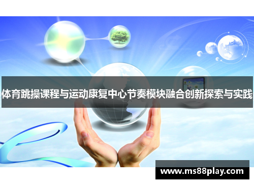 体育跳操课程与运动康复中心节奏模块融合创新探索与实践
