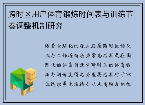 跨时区用户体育锻炼时间表与训练节奏调整机制研究