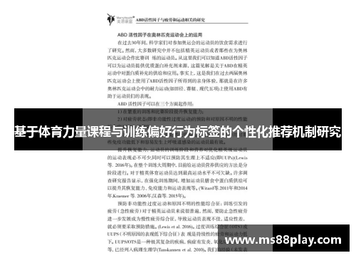 基于体育力量课程与训练偏好行为标签的个性化推荐机制研究