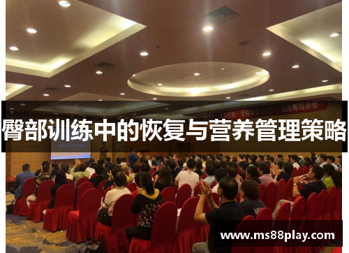 臀部训练中的恢复与营养管理策略
