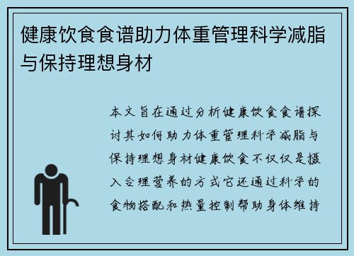 健康饮食食谱助力体重管理科学减脂与保持理想身材