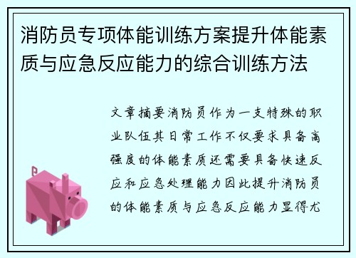 消防员专项体能训练方案提升体能素质与应急反应能力的综合训练方法